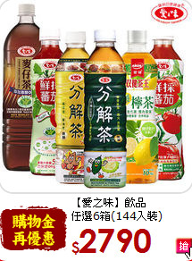 【愛之味】飲品<br>任選6箱(144入裝)
