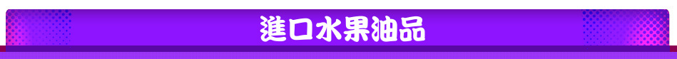 進口水果油品