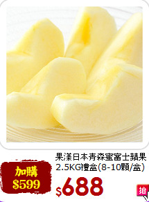 果漾日本青森蜜富士蘋果<br>2.5KG禮盒(8-10顆/盒)