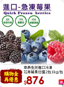 幸美生技進口冷凍<br>花青莓果任選2包1kg/包