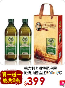 義大利老樹特級冷壓<br>橄欖油禮盒組500ml/瓶