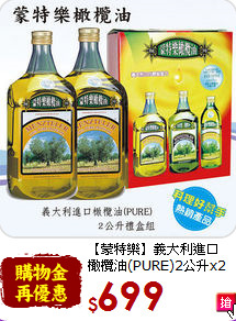 【蒙特樂】義大利進口<br>橄欖油(PURE)2公升x2瓶