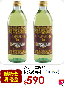 義大利聖塔加<br>特級葡萄籽油(1LTx2)