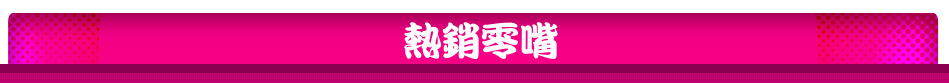 熱銷零嘴