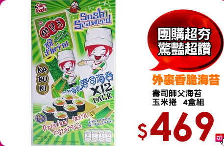 壽司師父海苔
玉米捲  4盒組