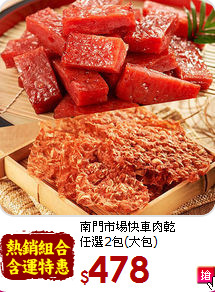 南門市場快車肉乾<BR>任選2包(大包)
