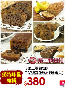 《第二顆鈕釦》<BR>午茶饗宴蛋糕(任選兩入)
