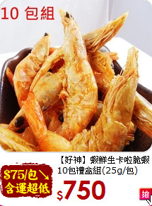 【好神】蝦鮮生卡啦脆蝦<BR>10包禮盒組(25g/包)