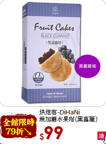 烘焙客-DiHaNi<BR>無加糖水果塔(黑嘉麗)