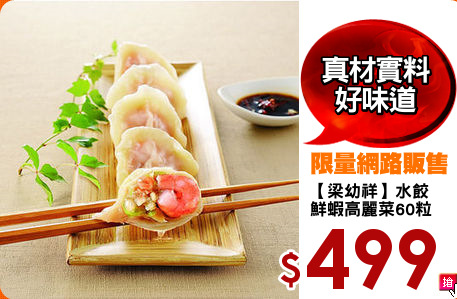 【梁幼祥】水餃
鮮蝦高麗菜60粒