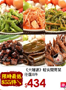 《大嬸婆》輕食開胃菜<BR>任選8件