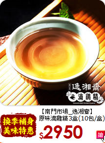 【南門市場_逸湘齋】<BR>原味滴雞精3盒(10包/盒)