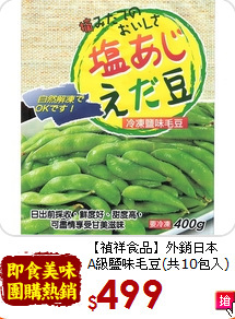 【禎祥食品】外銷日本<BR>A級鹽味毛豆(共10包入)
