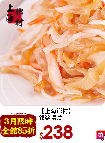 【上海鄉村】<BR>銀絲蜇皮