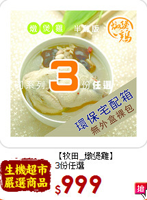【牧田_燉煲雞】<BR>3份任選