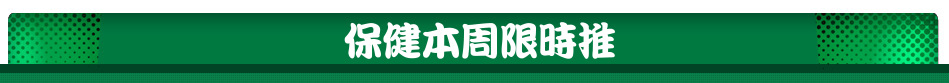 保健本周限時推