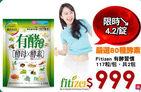 Fitizen 有酵習慣
117粒/包，共2包