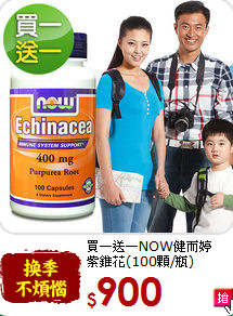 買一送一NOW健而婷<br>紫錐花(100顆/瓶)