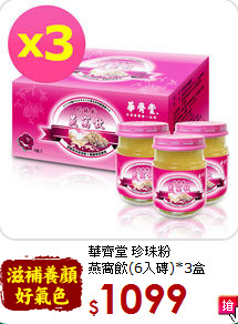華齊堂 珍珠粉<br>燕窩飲(6入磚)*3盒