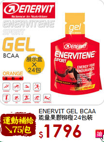ENERVIT GEL BCAA <br>能量果膠柳橙24包裝