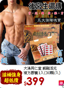 大清同仁堂 威剛活元<br>複方膠囊1入(30顆/入)