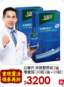 白蘭氏 保捷膠原錠2盒<br>增量組(30錠2盒+10錠)
