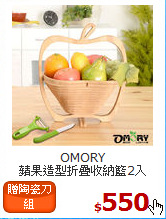 OMORY<br>
蘋果造型折疊收納籃2入