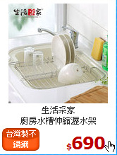 生活采家<br>
廚房水槽伸縮瀝水架