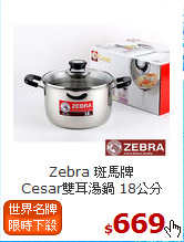 Zebra 斑馬牌<br>
Cesar雙耳湯鍋 18公分