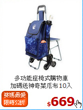 多功能座椅式購物車<BR>
加碼送神奇菜瓜布10入