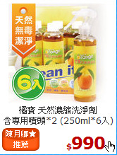 橘寶 天然濃縮洗淨劑<BR>
含專用噴頭*2 (250ml*6入)