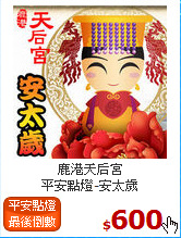 鹿港天后宮<br>平安點燈-安太歲