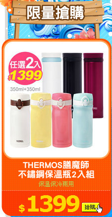 THERMOS膳魔師
不鏽鋼保溫瓶2入組