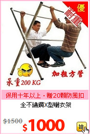 全不鏽鋼X型曬衣架