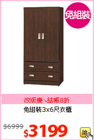 免組裝3x6尺衣櫃