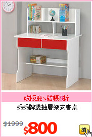 乖乖牌雙抽層架式書桌