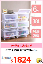 超大可疊直取式收納箱6入