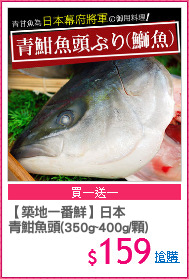 【築地一番鮮】日本
青魽魚頭(350g~400g/顆)