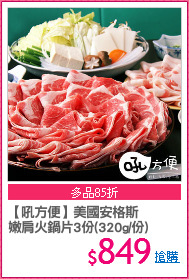 【吼方便】美國安格斯
嫩肩火鍋片3份(320g/份)