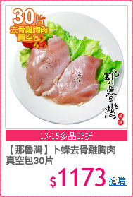 【那魯灣】卜蜂去骨雞胸肉
真空包30片