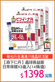 【森下仁丹】晶球長益菌
日常保健X3盒入(14條/盒)