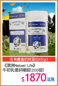 《澳洲Natural Life》
牛初乳優鈣嚼錠(200錠)
