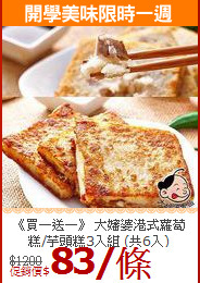 《買一送一》 大嬸婆港式蘿蔔糕/芋頭糕3入組 (共6入)