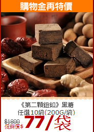 《第二顆鈕釦》黑糖<br>任選10袋(200G/袋)