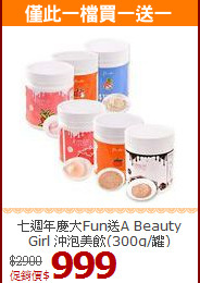 七週年慶大Fun送A Beauty Girl 沖泡美飲(300g/罐)