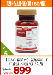 【D&C 喜萊吉】蔓越莓C+E 口含錠 50錠/瓶 5入組