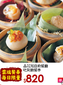 品花苑自助餐廳<br>吃到飽餐券