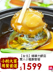 【台北】錦華大飯店<br>雙人小龍蝦套餐