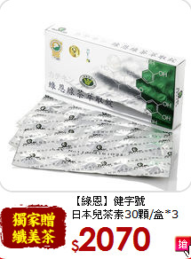 【綠恩】健字號<br>日本兒茶素30顆/盒*3