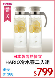 HARIO冷水壺二入組
